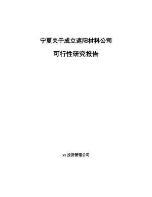 宁夏关于成立遮阳材料公司可行性研究报告.docx