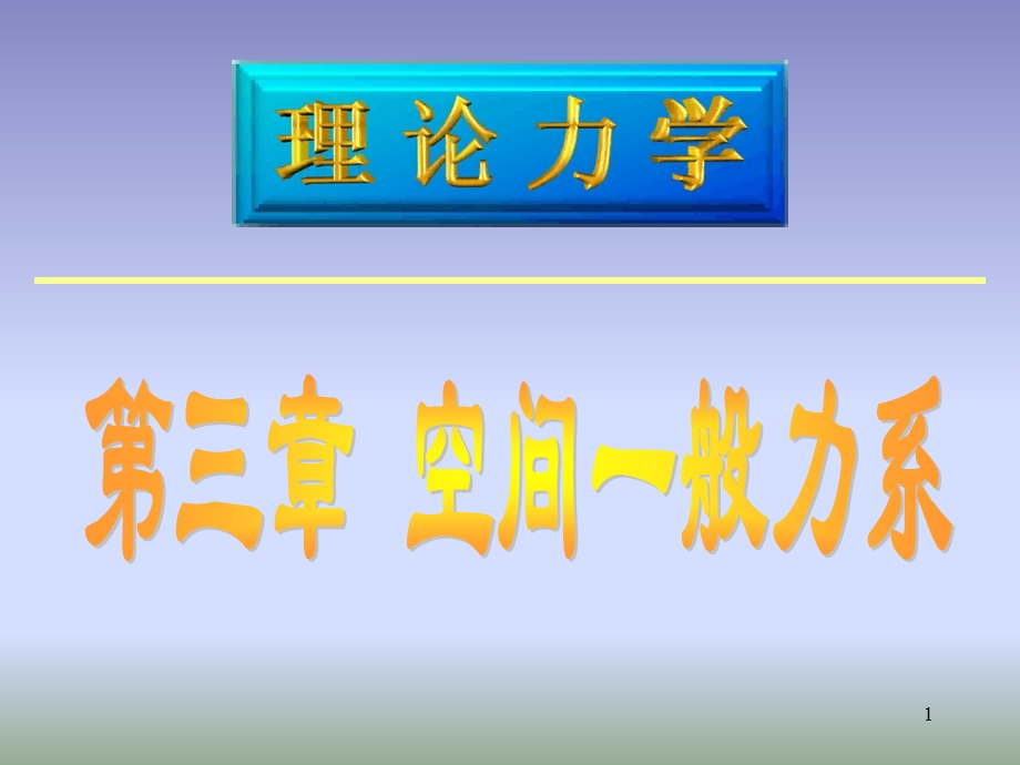 理论力学教学材料-3空间力系.ppt_第1页