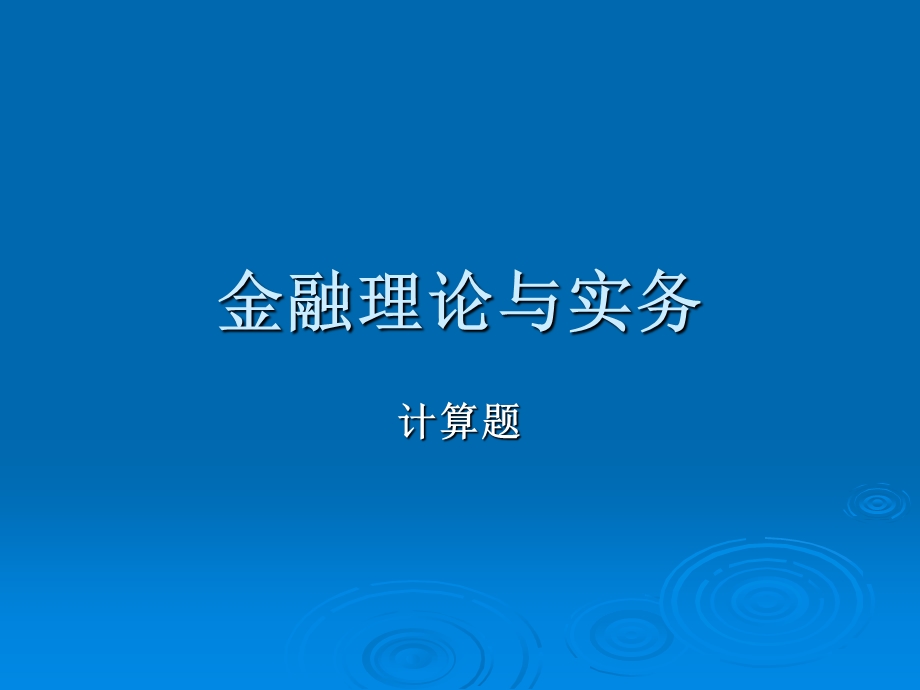 金融理论与实务计算题典型题型.ppt_第1页