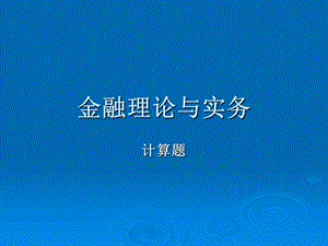 金融理论与实务计算题典型题型.ppt