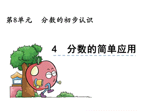 《分数的简单应用》ppt课件.ppt