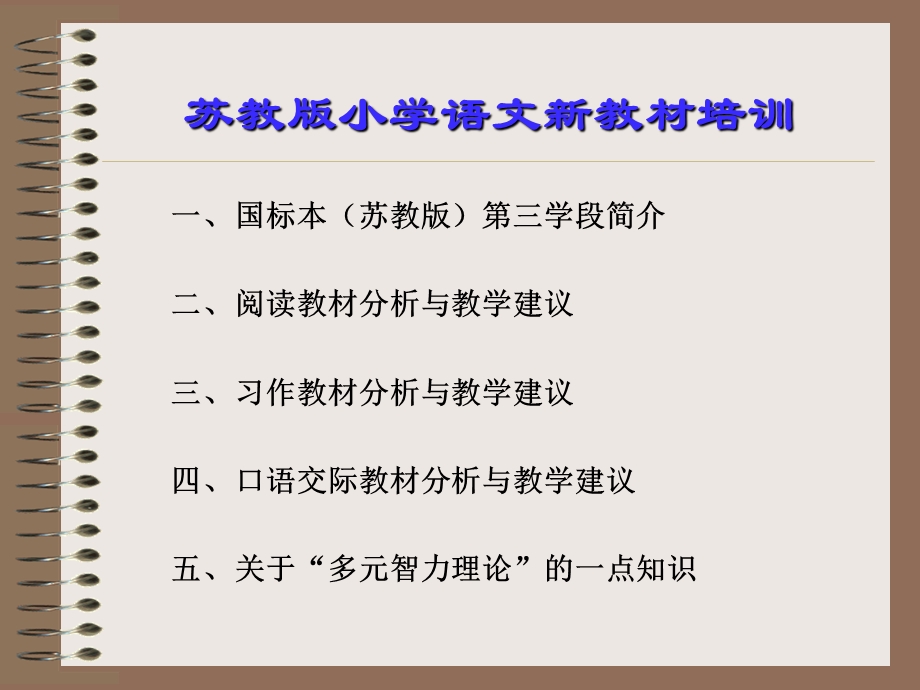 苏教版小学语文新教材培训.ppt_第2页