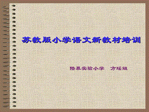 苏教版小学语文新教材培训.ppt