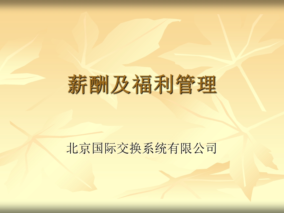 某公司薪酬与福利管理.ppt_第1页