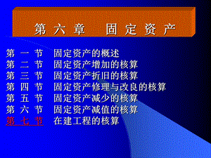 《人大版》第六章固定资产.ppt