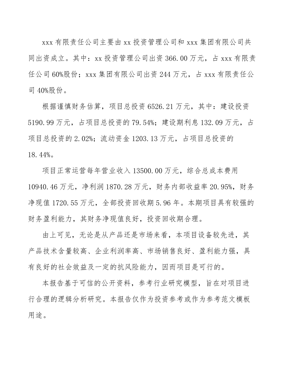 宁夏关于成立工业机器人公司可行性研究报告.docx_第3页