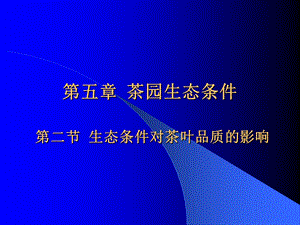 精品课程《茶树栽培学》课件第五章茶叶品质与生态条.ppt