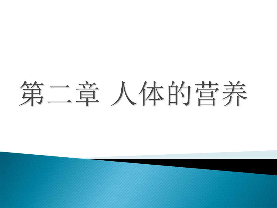 生物七下人体的营养：糖脂肪蛋白质.ppt_第1页