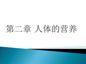 生物七下人体的营养：糖脂肪蛋白质.ppt