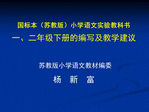 小学二年级语文国标本苏教版小学语文实验教科书.ppt