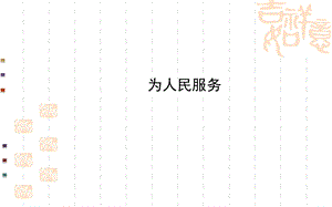 《为人民服务》语文版七年级下册.ppt