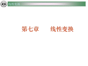 高等代数讲义ppt第七章线性变换.ppt