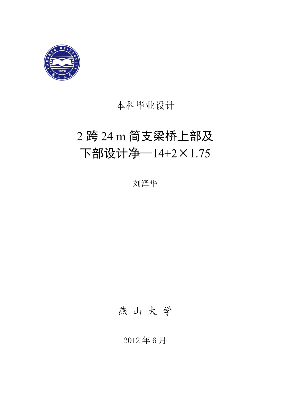 2跨24m简支梁桥毕业设计刘泽华计算书.doc_第1页