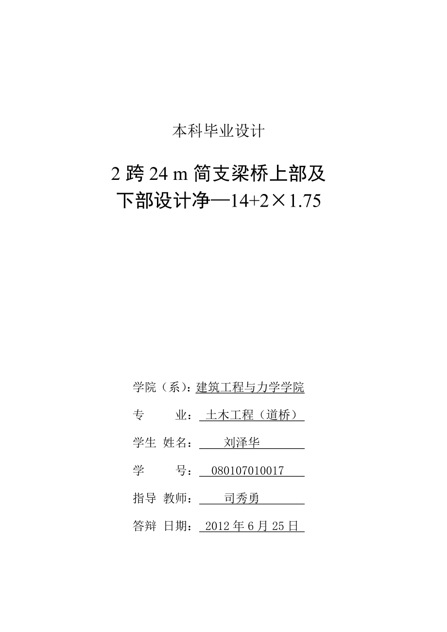 2跨24m简支梁桥毕业设计刘泽华计算书.doc_第2页