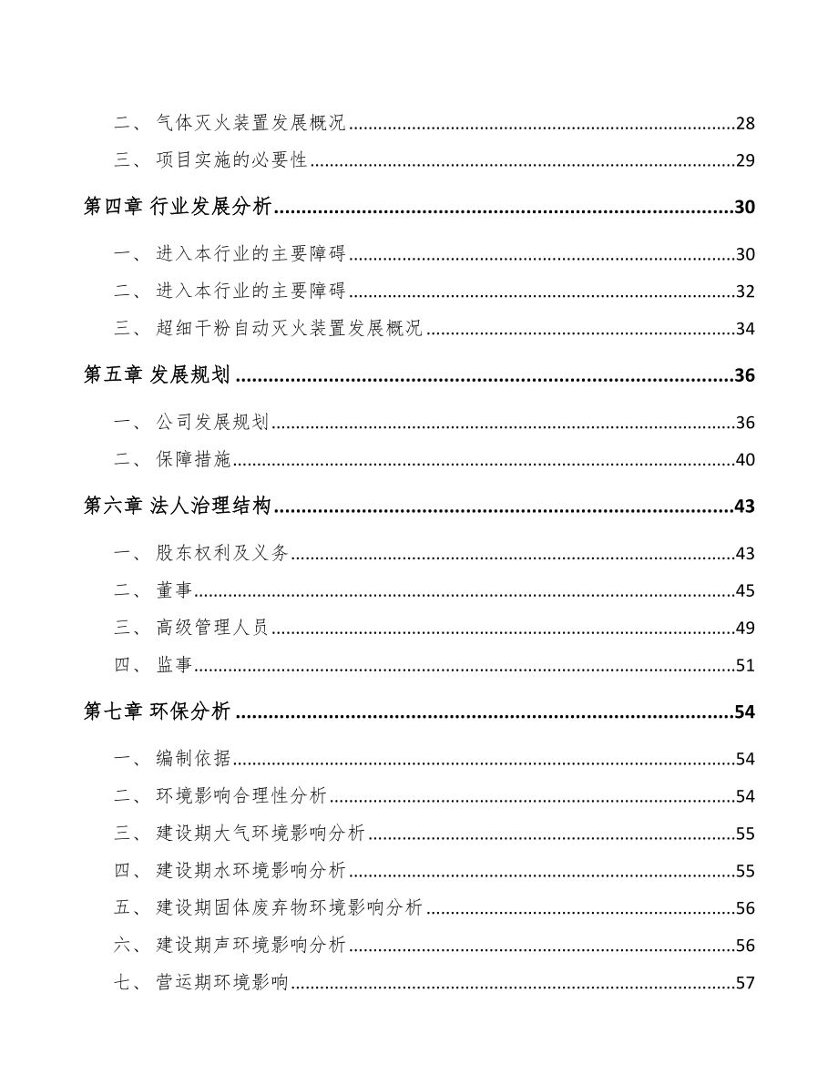 宁夏关于成立自动灭火装置公司可行性研究报告.docx_第3页