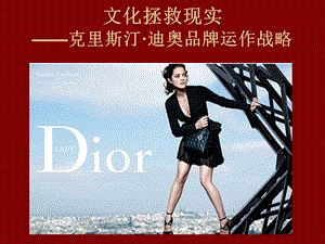 服装品牌运作案例分析：Dior.ppt