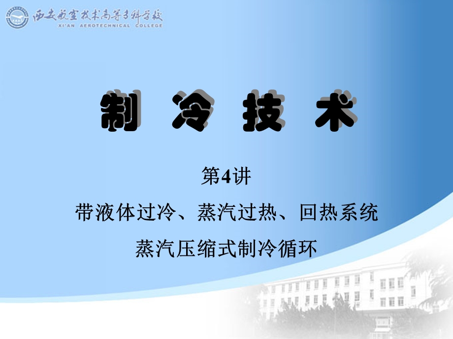 液体过冷制冷循环.ppt_第1页