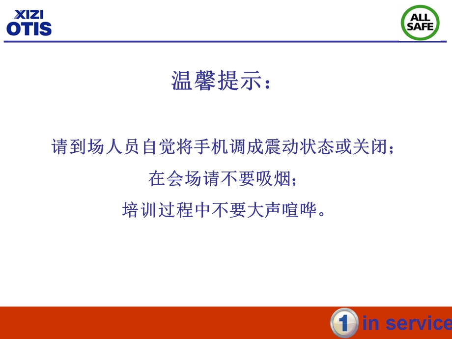 西子奥的斯安装人员培训北京.ppt_第2页