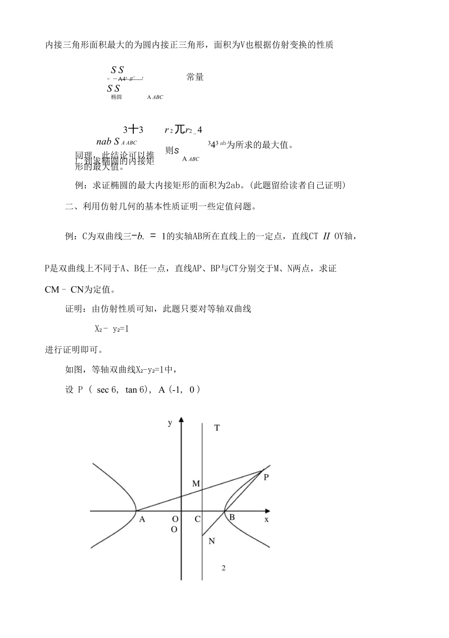 仿射几何在解析几何中的一些应用.docx_第2页