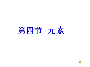 鲁教版九年级化学《元素》.ppt