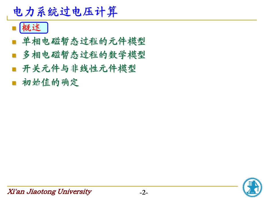 电力系统过电压-第7章-电力系统过电压计算.ppt_第2页