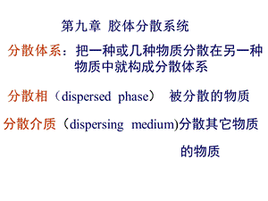 物理化学-马爱青-物理化学-第九章胶体.ppt