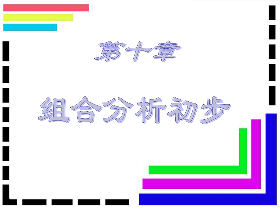 离散数学10.1-10.2：组合数学.ppt_第1页