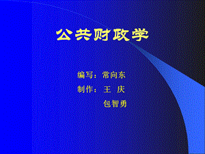 《公共财政学》课件.ppt