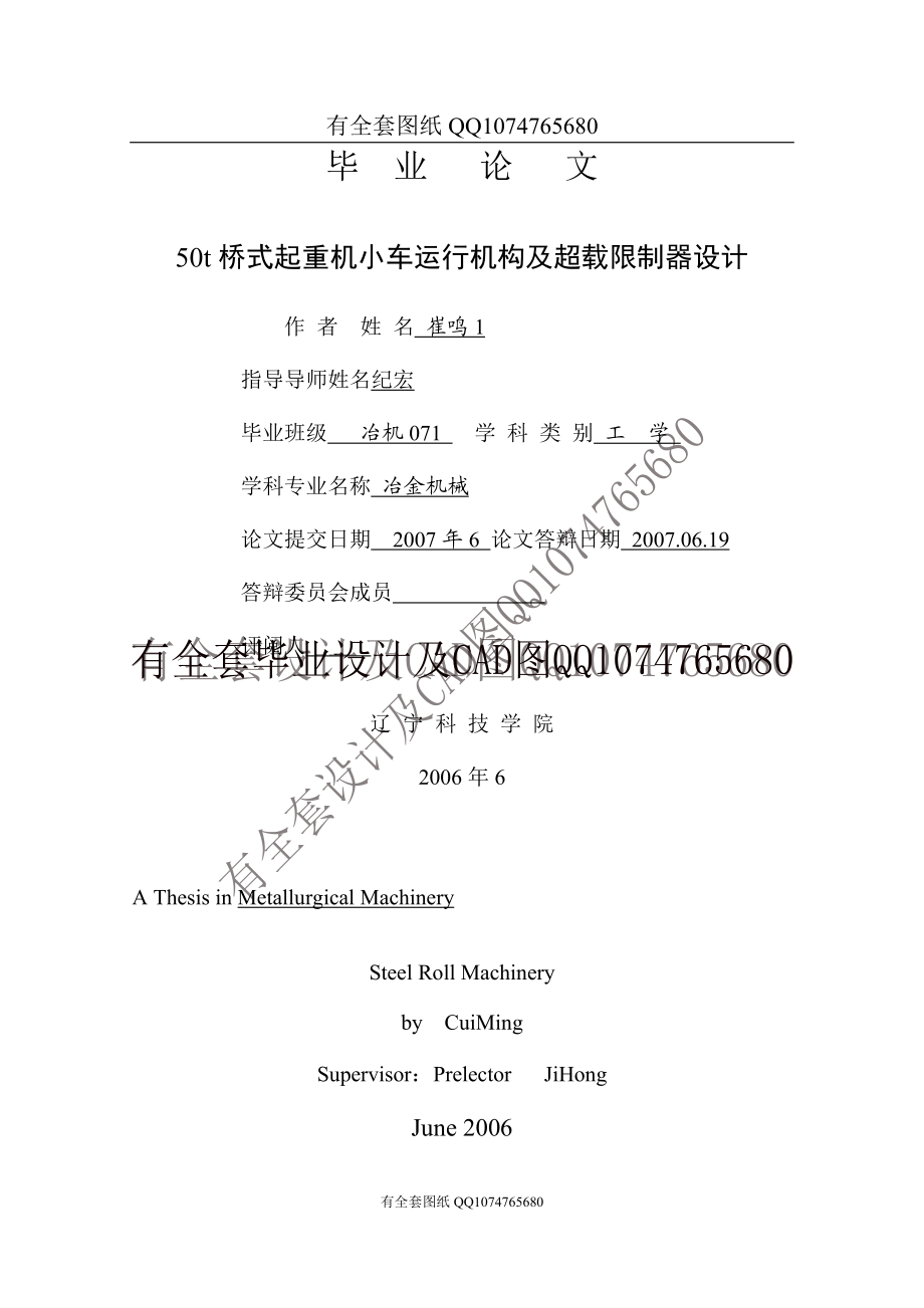 50t桥式起重机小车运行机构及超载限制器设计(有全套图纸.doc_第1页