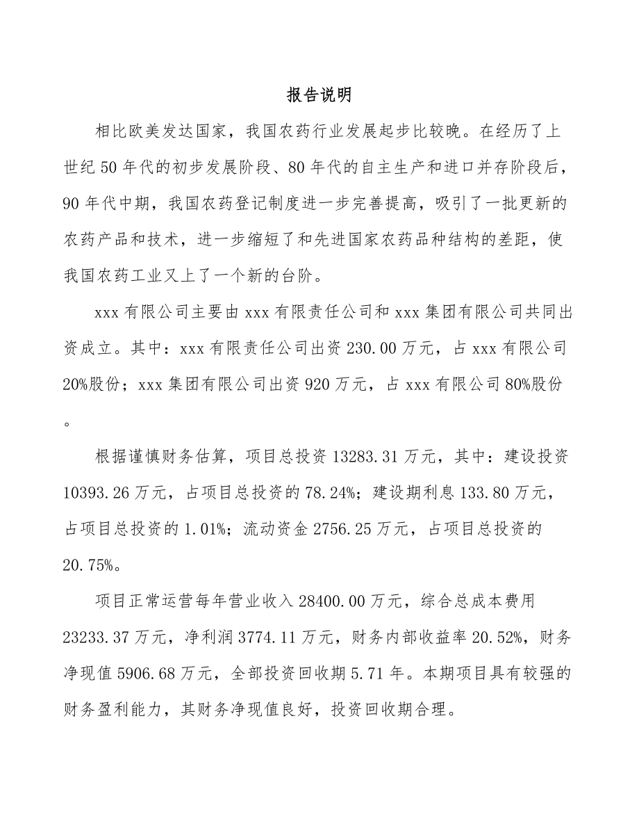 宁夏关于成立农药制剂公司可行性研究报告.docx_第2页