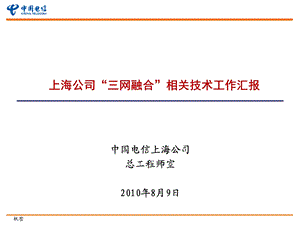 “三网融合”相关技术工作汇报.ppt