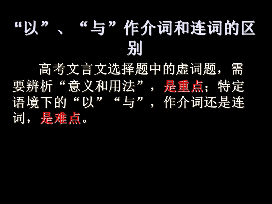 “以”、“与”作介词和连词的区别.ppt_第2页