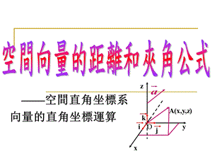 9.6空间向量的距离和夹角公式.ppt