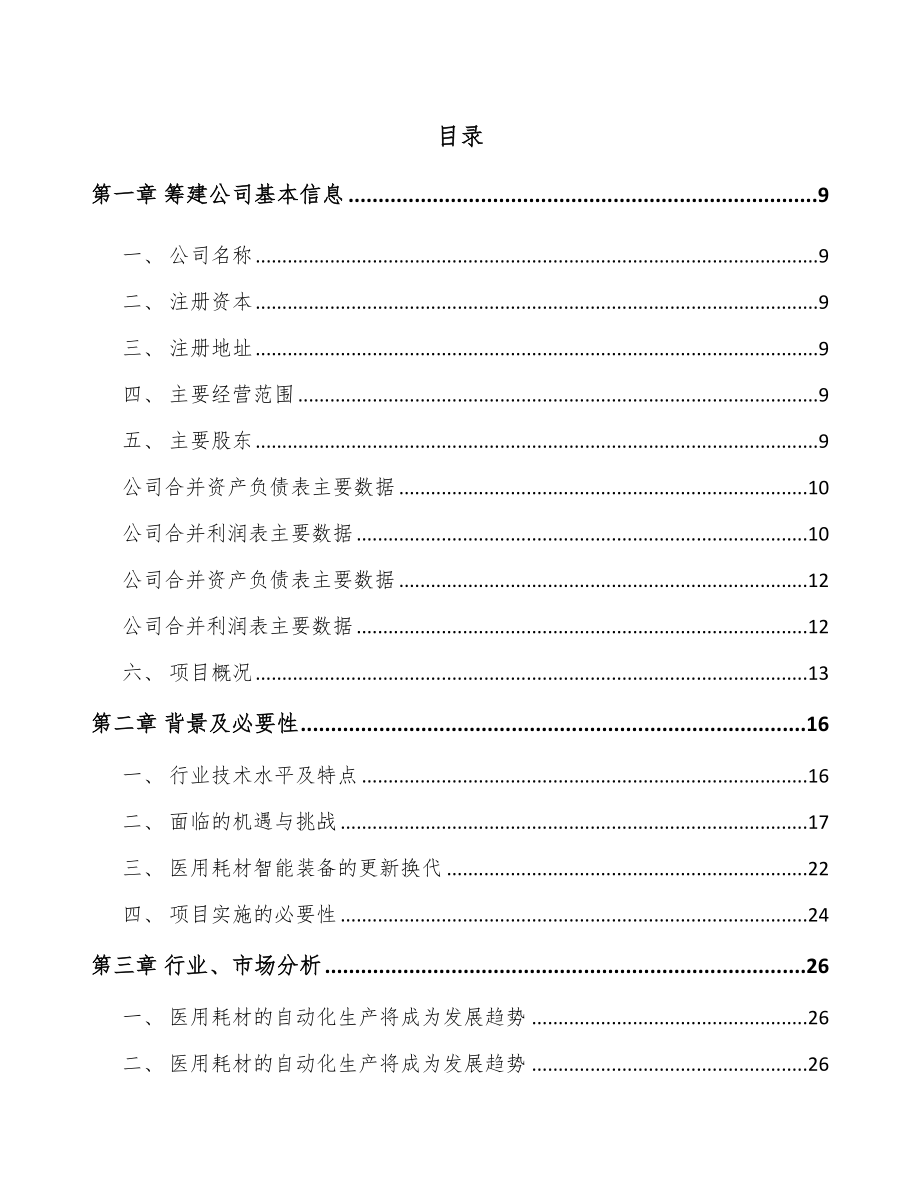 宁夏关于成立医用智能设备公司可行性研究报告.docx_第2页