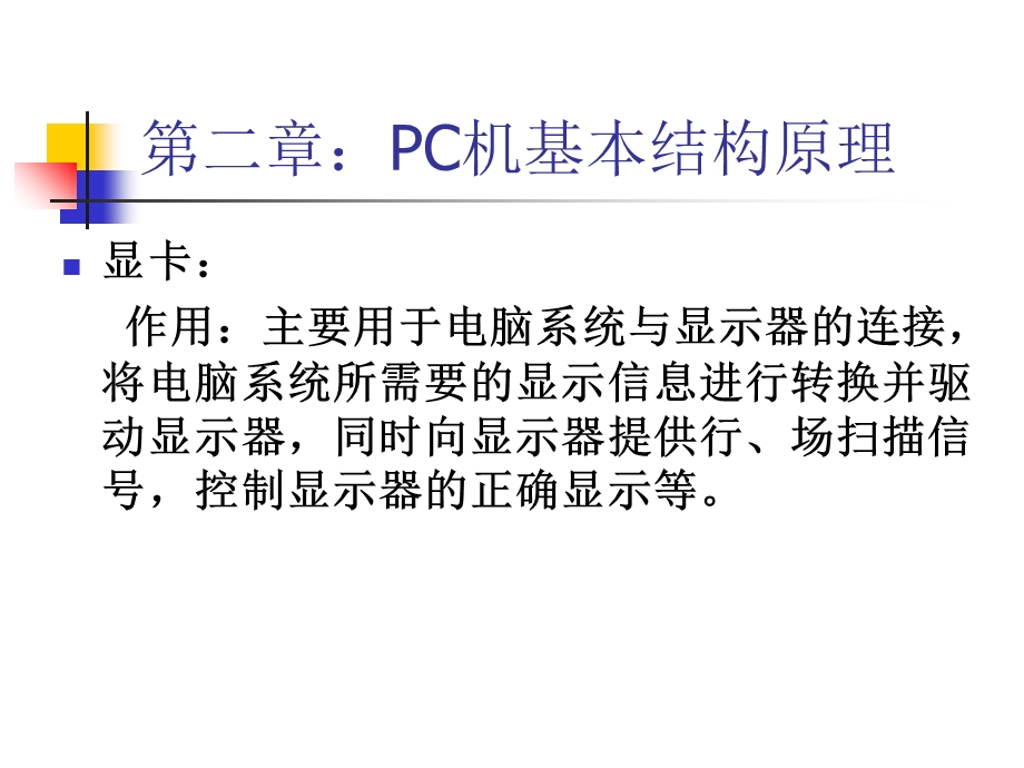 计算机安装与维护课件：安装与维修7显卡.ppt_第1页