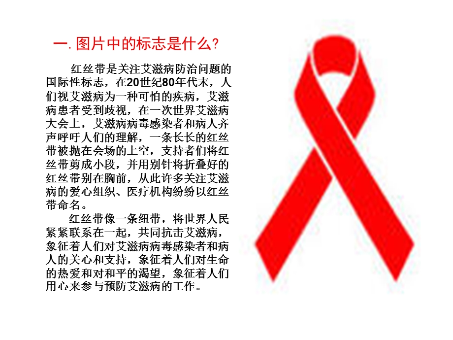 走近艾滋病-主题班会.ppt_第2页