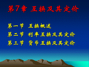 金融工程PPT课件第7章互换及其定价.ppt