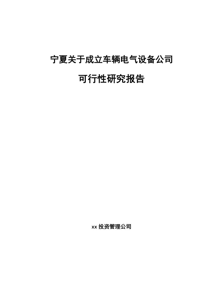 宁夏关于成立车辆电气设备公司可行性研究报告.docx_第1页