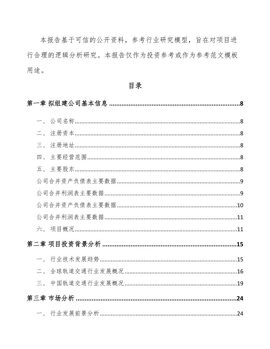 宁夏关于成立车辆电气设备公司可行性研究报告.docx_第3页