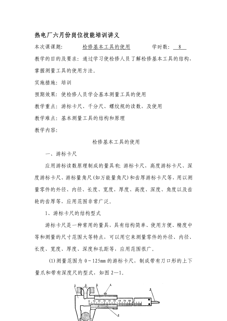 热电厂六月份岗位技能培训讲义.doc_第1页