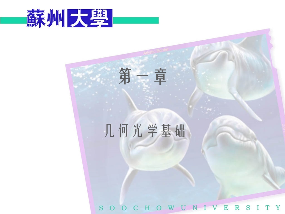 《光学教程》第五版姚启钧第一章几何光学ppt.ppt_第1页