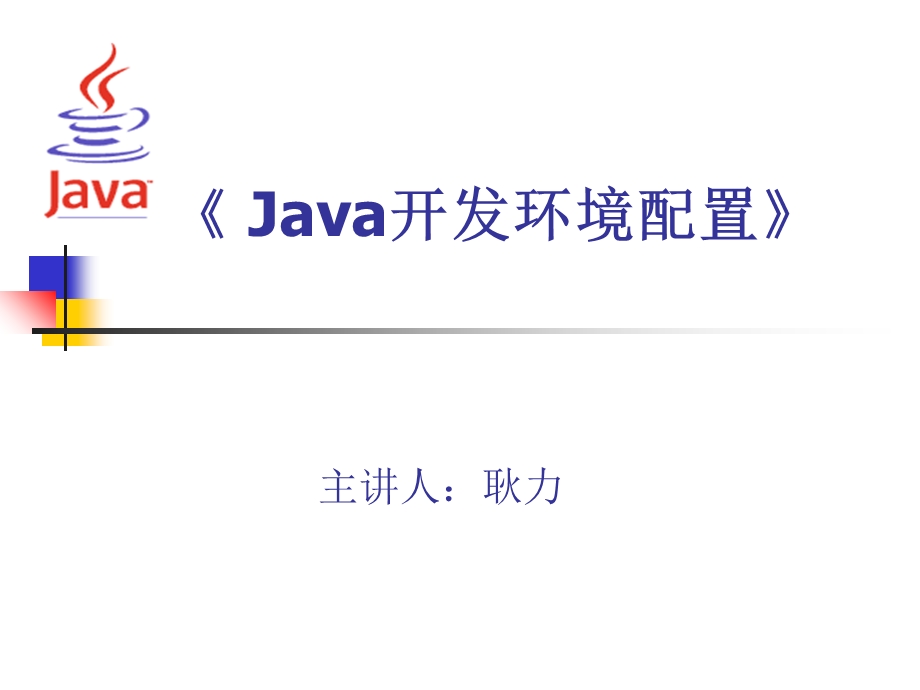 《Java开发环境配置》.ppt_第1页