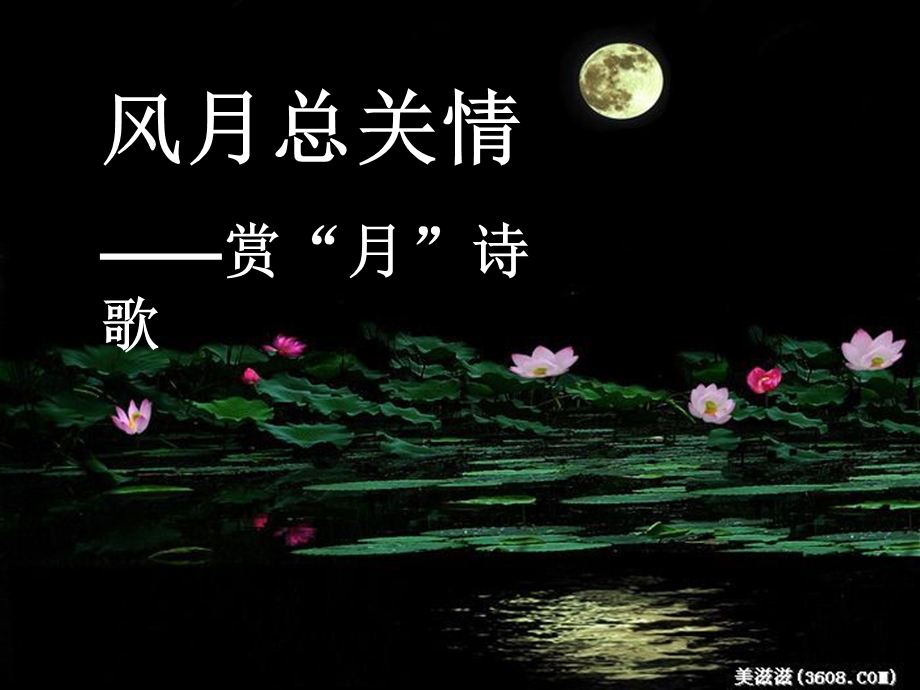 “月亮”意象的诗歌赏析.ppt_第1页