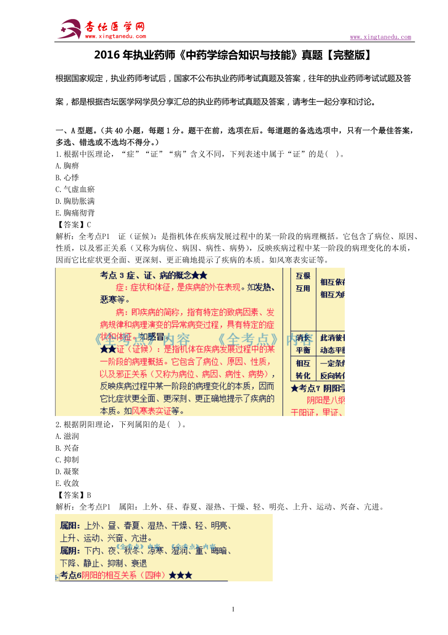 执业药师考试中药学综合知识与技能真题、答案及解析.doc_第1页