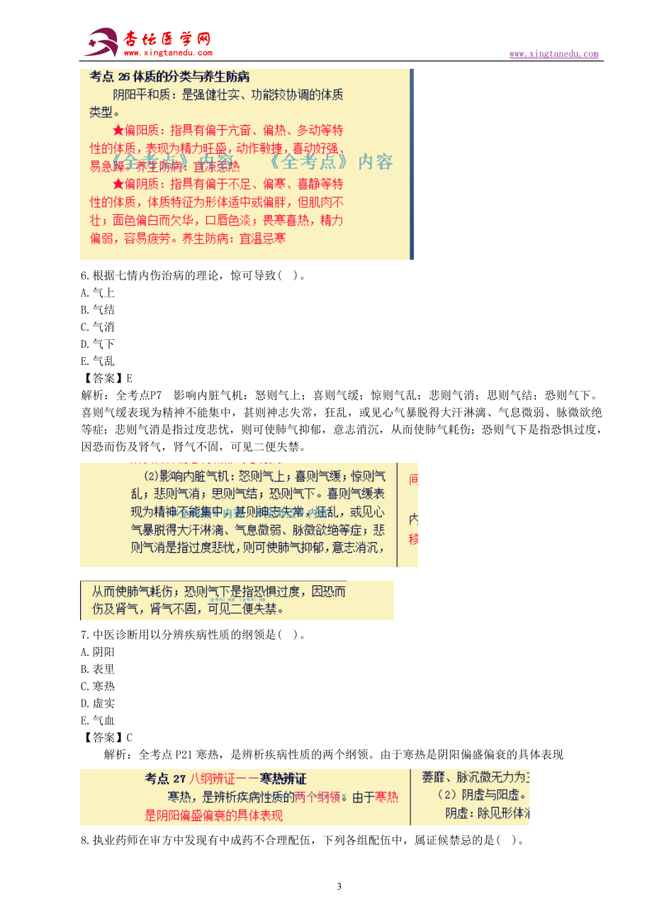 执业药师考试中药学综合知识与技能真题、答案及解析.doc_第3页