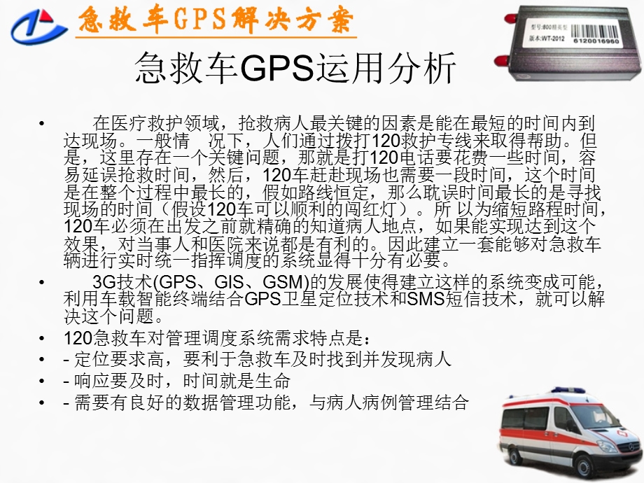 急救车GPS解决方案.ppt_第2页