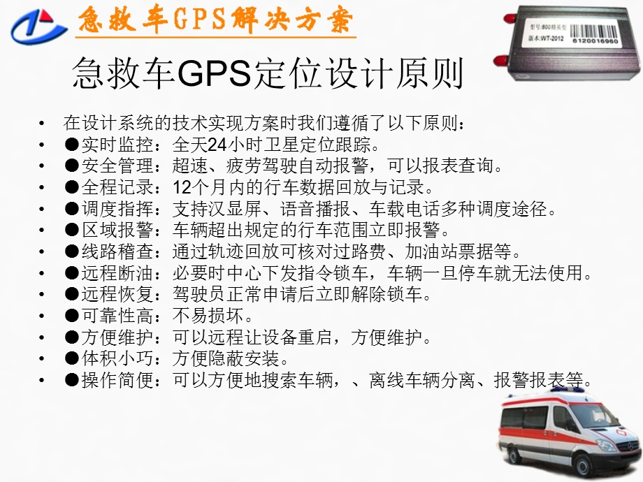 急救车GPS解决方案.ppt_第3页