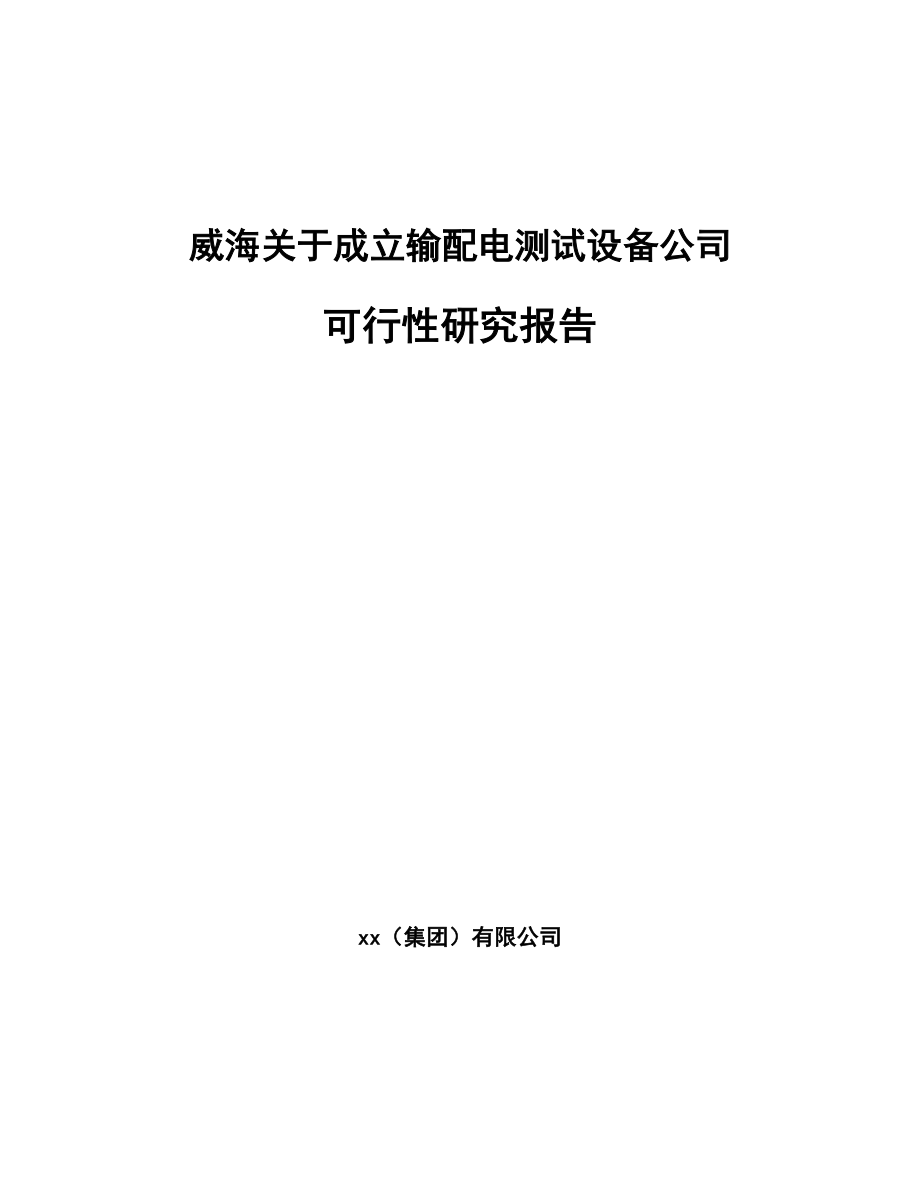 威海关于成立输配电测试设备公司可行性研究报告.docx_第1页