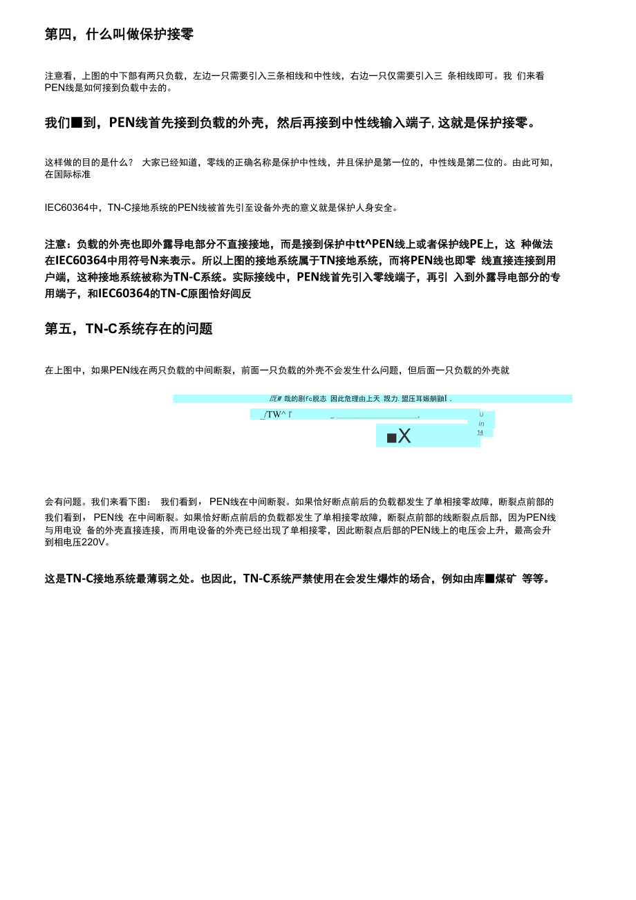 保护接零和保护接地的区别.docx_第2页