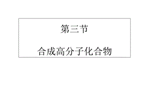 《合成高分子化合物的基本方法》.ppt